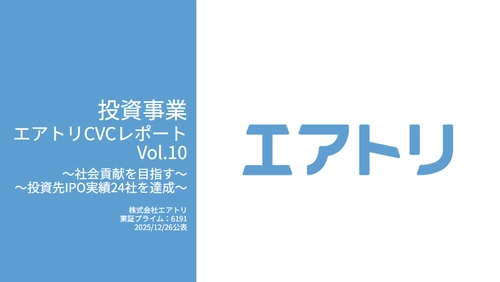 投資事業 エアトリCVCレポート Vol.10を公開