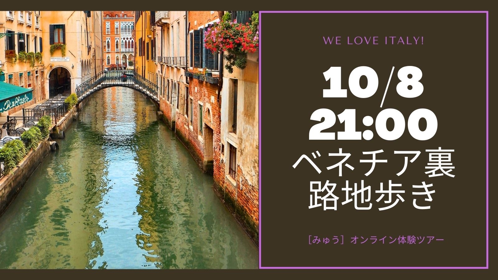 10月8日（木）ベネチア裏路地を歩きながら生中継