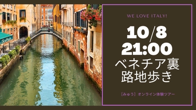 10月8日（木）ベネチア裏路地を歩きながら生中継