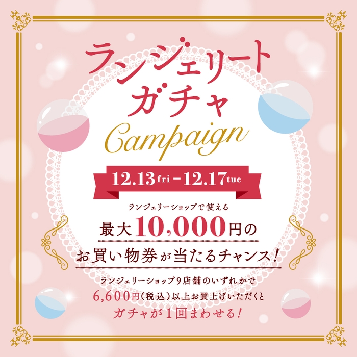 ランジェリート ガチャキャンペーン