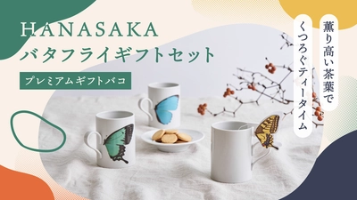 新しいかたちのふるさと応援カタログギフト 「バタフライギフトセット(プレミアムギフトバコ)」を発売　 九谷焼のマグカップと5種類のティーバッグのセットが選べる！