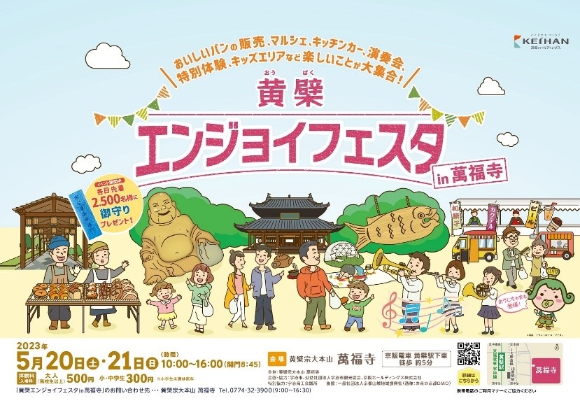 ~黄檗山萬福寺、宇治市、宇治市観光協会、京阪ホールディングス連携企画~ 「黄檗エンジョイフェスタin 萬福寺」を実施します