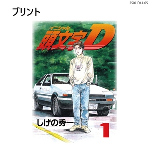 『頭文字D』1巻表紙 半袖Tシャツ