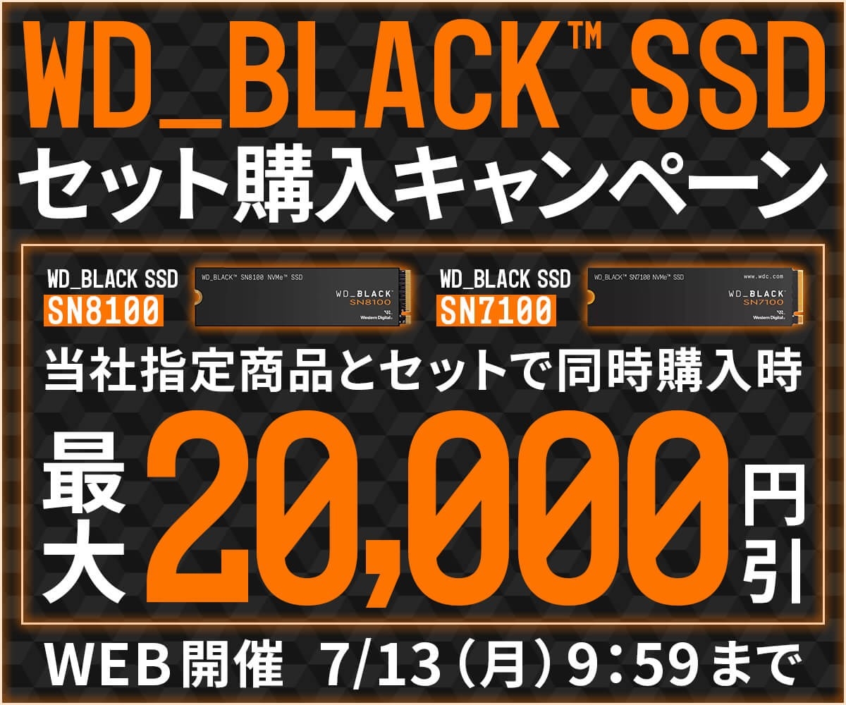 パソコン工房WEBサイト、WD_BLACK SSD セット購入キャンペーンを開催中！対象商品とセットで最大20,000円引き
