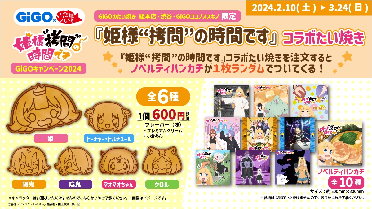 GiGOのたい焼きで大人気TVアニメ『姫様“拷問”の時間です』のたい焼き発売決定!
