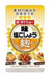 注目のグルメキーワード「発酵食品」のこうじを取り入れた 新製品『味・塩こしょう 麹入り』を3月1日より全国発売