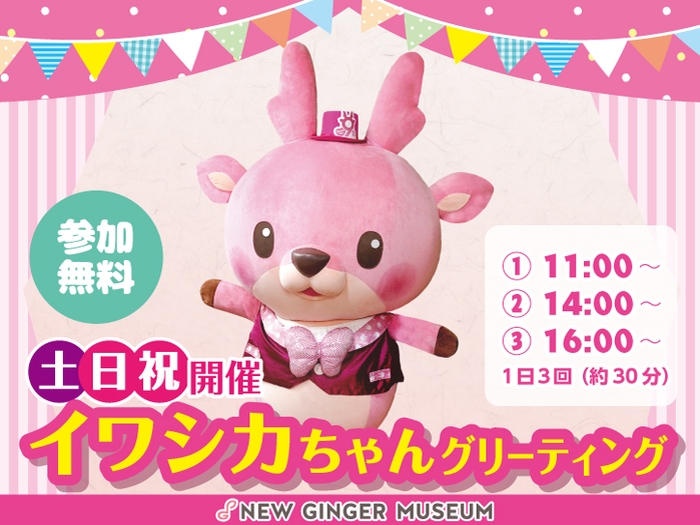 イワシカちゃんグリーティング~9周年Ver.~