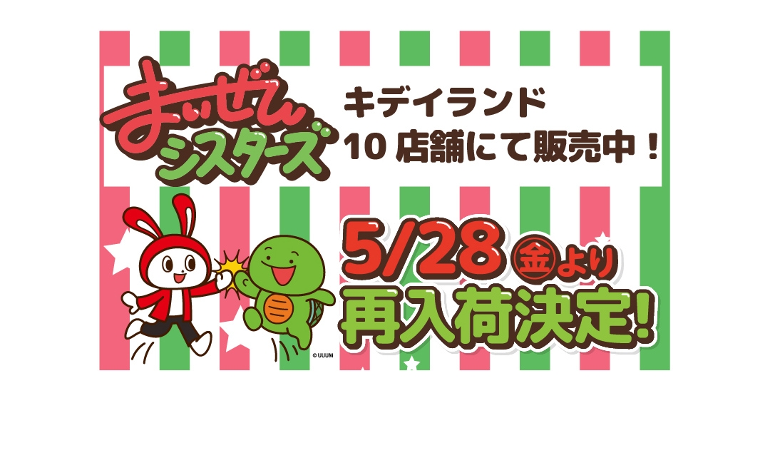 5月28日（金）「まいぜんシスターズ」ぬいぐるみ再販売スタート＠キデイランド10店舗