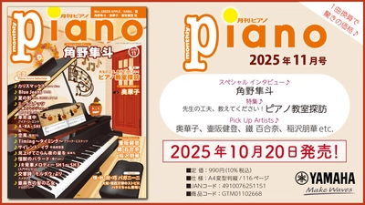 今月のスペシャルインタビューは角野隼斗さん。 特集は「先生の工夫、教えてください！ピアノ教室探訪」　『月刊ピアノ 2025年11月号』 2025年10月20日発売