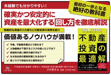【新刊情報】資産を増やす方程式はこれだ！／『不動産投資の最適解』出版社パノラボより発売！