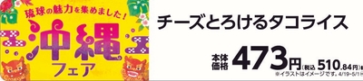 チーズとろけるタコライス販促物