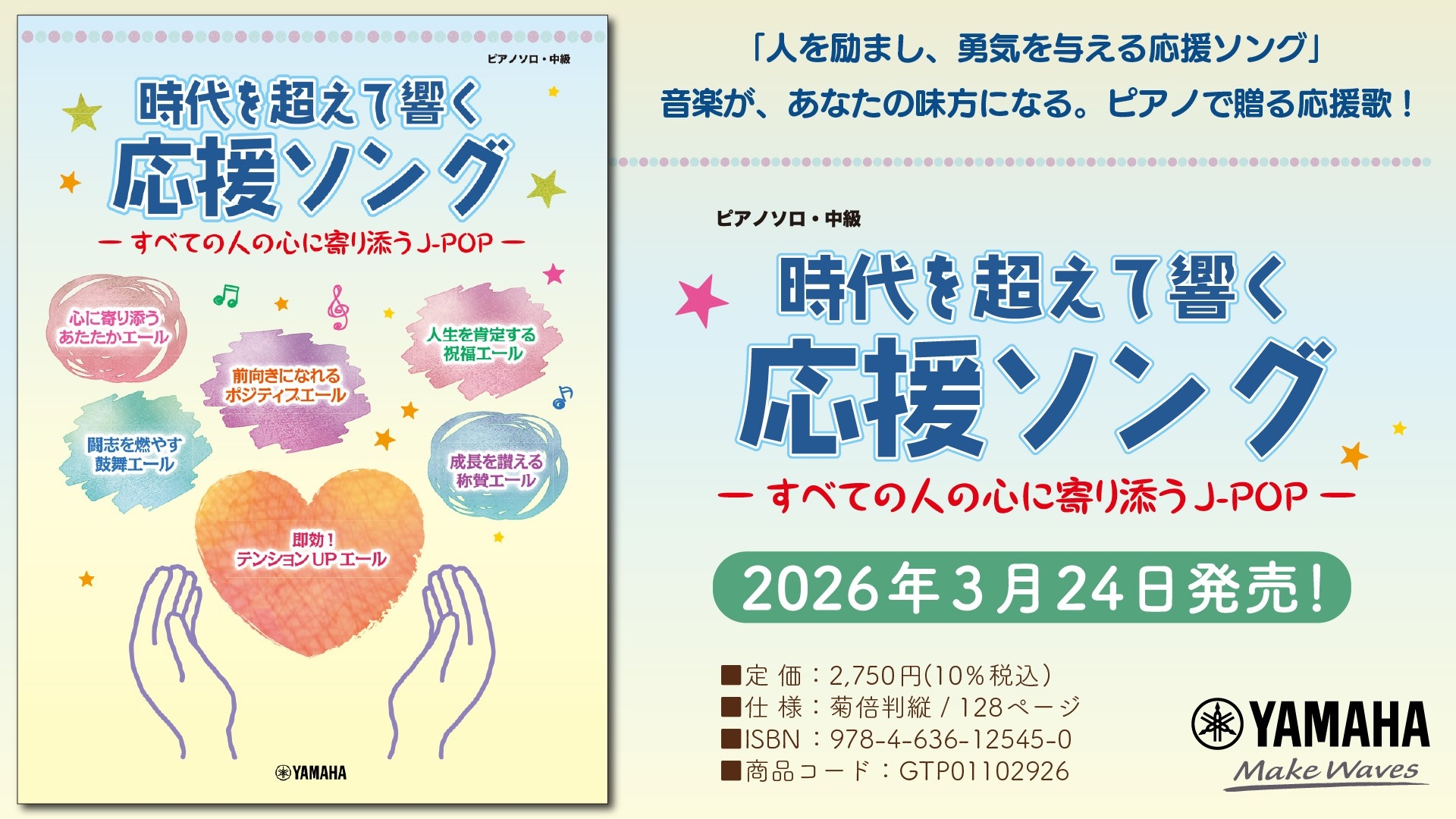「ピアノソロ 時代を超えて響く 応援ソング ―すべての人の心に寄り添うJ-POP―」　3月24日発売！