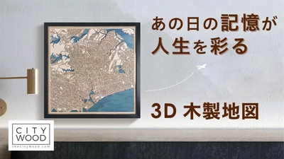 思い出の場所をインテリアに。オーダーメイド対応の 3D木製地図「CityWood」がMakuakeにて 4月29日より先行販売開始！