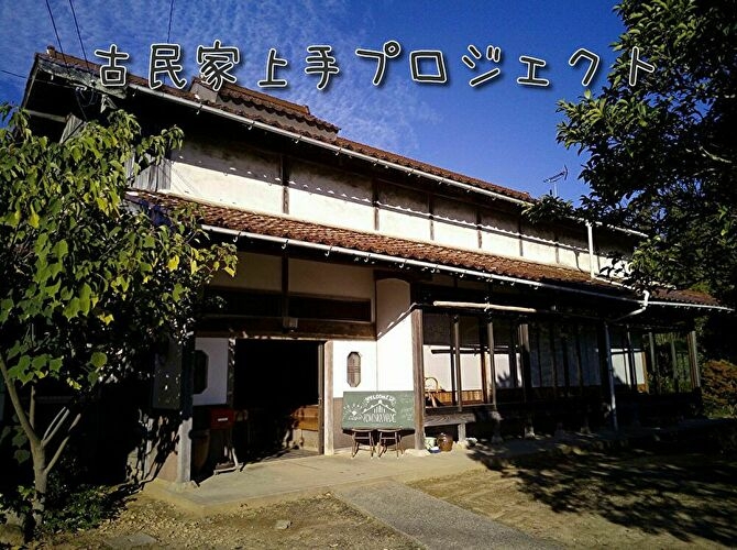 島根県にて、古民家のリノベーションで社会問題の解決に取組む「古民家上手」さんにインタビュー!!!