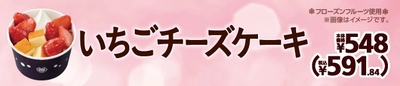 ふんわりチーズケーキといちごの山盛りスイーツ 「いちごチーズケーキ」 １２月１３日（金）新発売！！