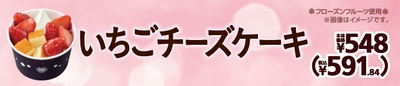いちごチーズケーキ販促物（画像はイメージです。）