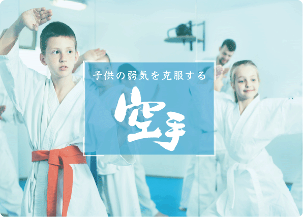子供の弱気を克服する空手〜社会の理不尽に負けないメンタルトレーニングとは〜?