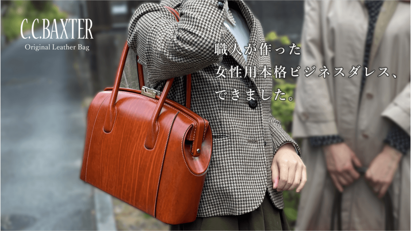 ダレスバッグ専門の職人が作る、女性用本格ビジネスバッグの 「Makuake