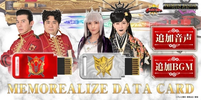 『王様戦隊キングオージャー』より、 「MEMOREALIZE DATA CARD」第3弾が登場！