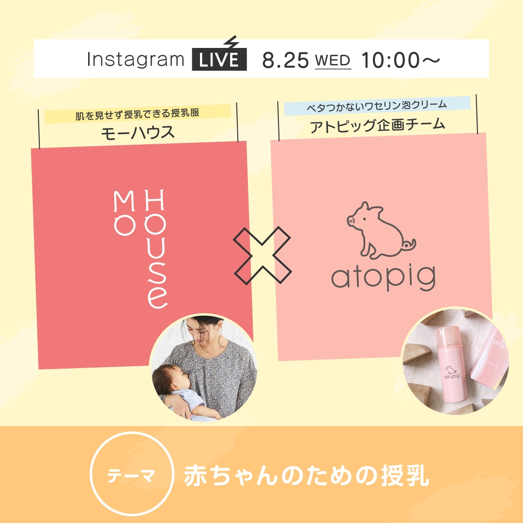 【赤ちゃんの授乳悩みに回答!】創業24年の授乳服ブランド✖️敏感肌の子ども向けブランドがコラボ!