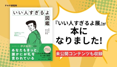 TikTok130万いいね!の大バズリイベントを書籍化 『いい人すぎるよ図鑑』を12月22日発売