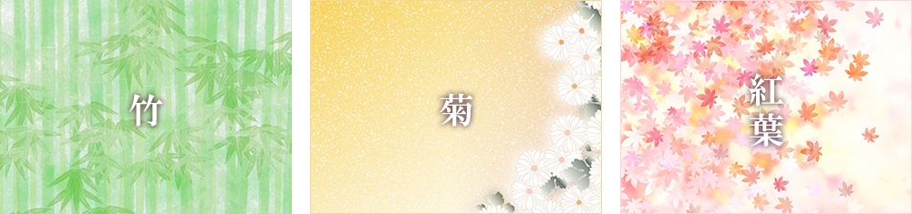 竹(たけ)/菊(きく)/紅葉(もみじ)
