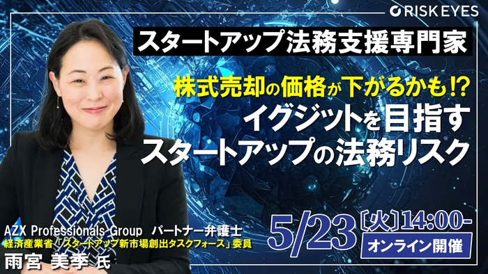 株式売却の価格が下がるかも!? イグジットを目指す スタートアップの法務リスク