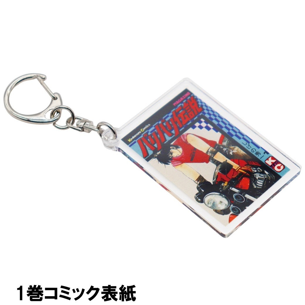 バリバリ伝説アクリルキーホルダー