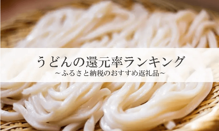【2025年11月版】ふるさと納税でもらえる『うどん』の還元率ランキングを発表