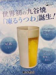 九谷焼の伝統を継承した冷却機能付き食器「凍るうつわ」新発売！ 室温でも約30分以上ひんやりとした状態を維持