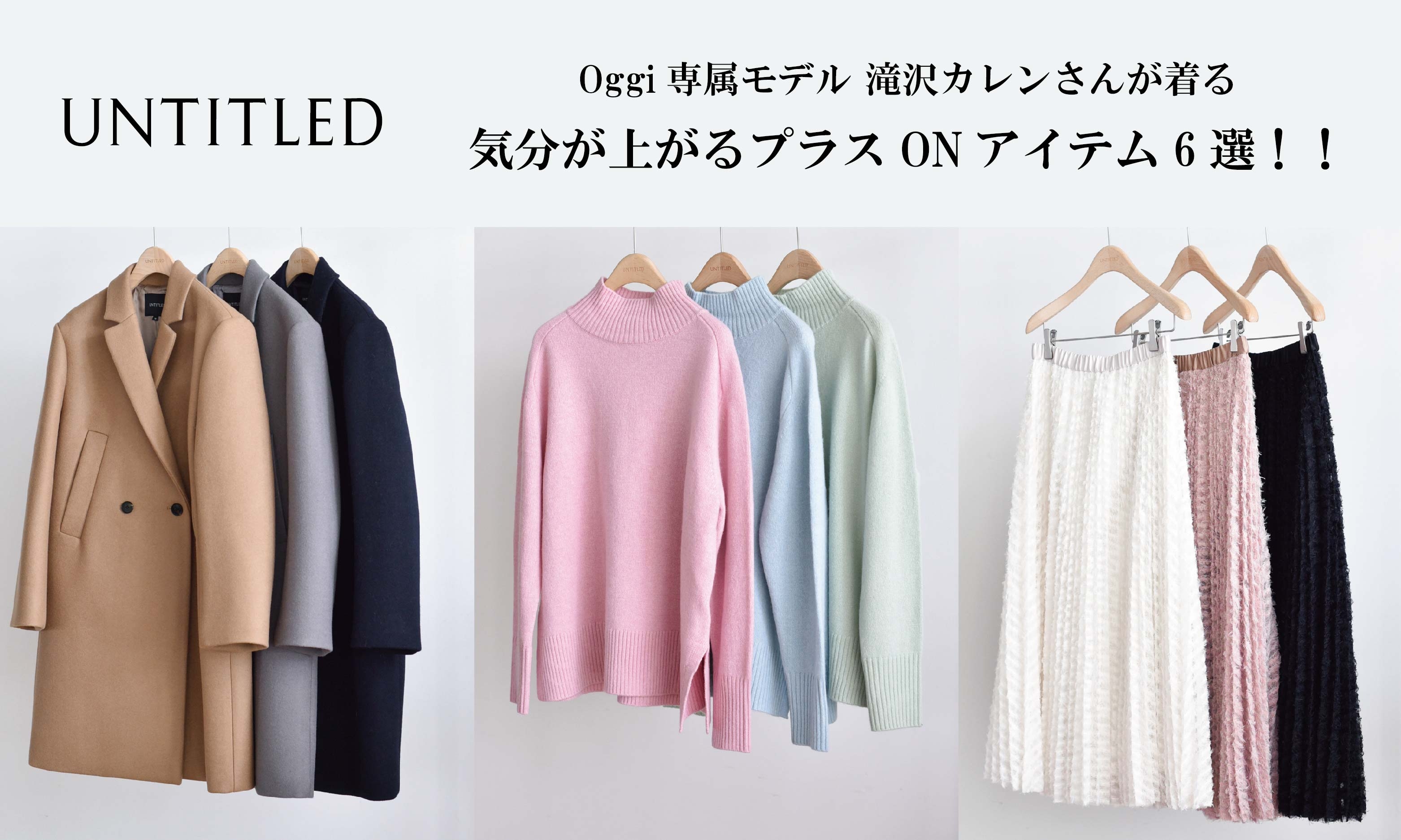 「UNTITLED(アンタイトル)」がWEB特別企画 “Oggi専属モデル 滝沢カレンさんが着る 気分が上がるプラスONアイテム6選!!” を公式ページで11月1日公開