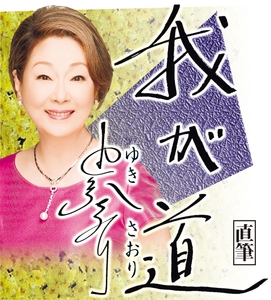 8月：由紀さおり