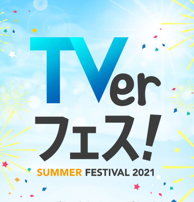 TVerフェス!とコラボ