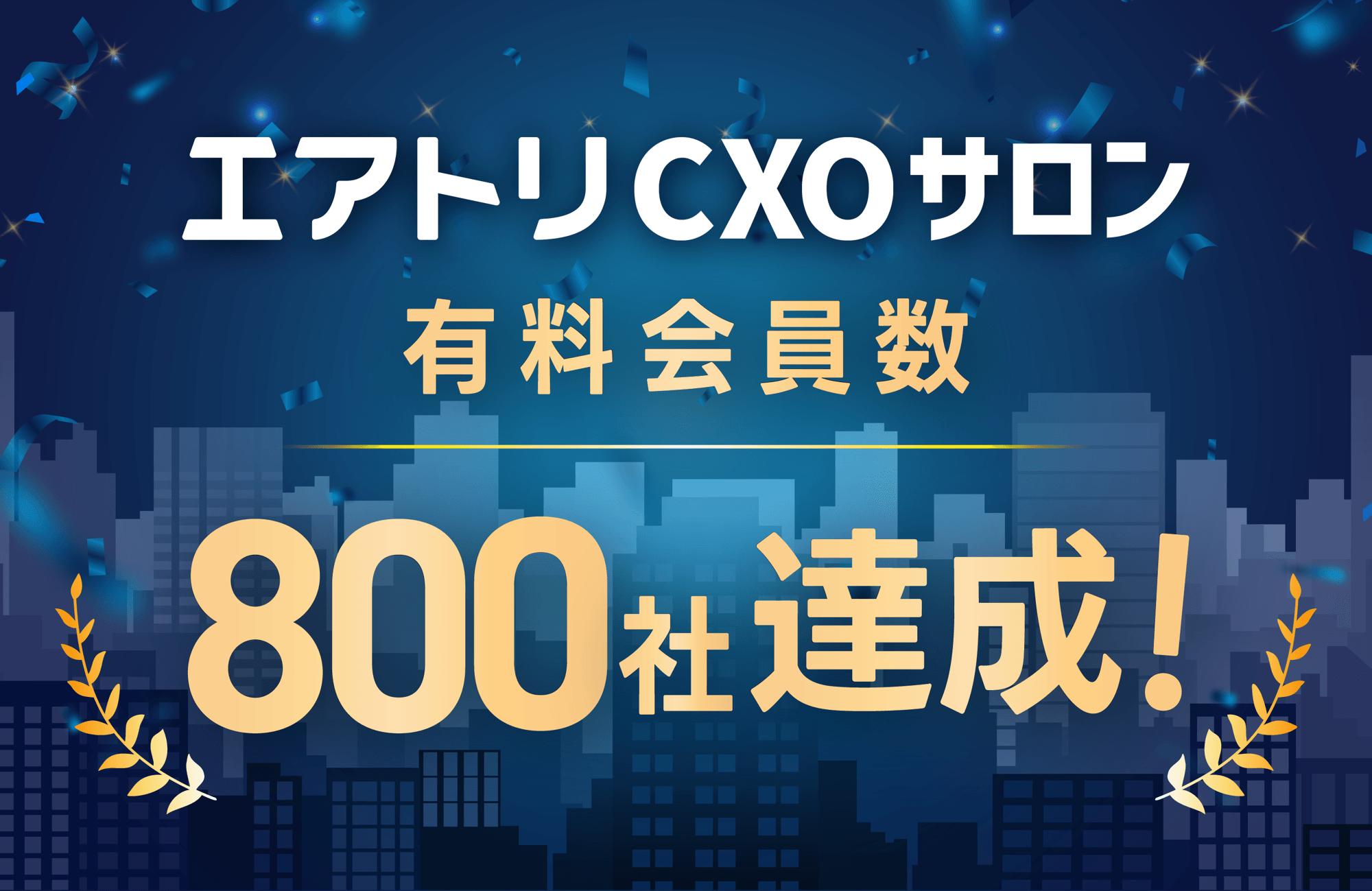 CXOコミュニティ事業にて運営する完全招待制経営者コミュニティ「エアトリCXOサロン」の有料会員数が800社を達成！