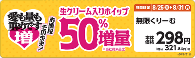 無限くりーむ　販促画像