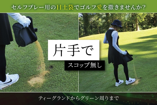 スコップ不要×大容量！セルフプレーヤー必携の特許出願中目土袋『めつっち』、CAMPFIREでプロジェクト始動