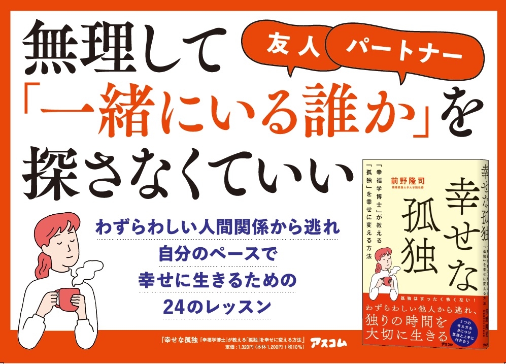 「孤独」な人ほど幸せになれる! 「幸福学」の第一人者が、孤独を幸せに変えるための、今日からできる簡単レッスンを一冊にまとめ出版