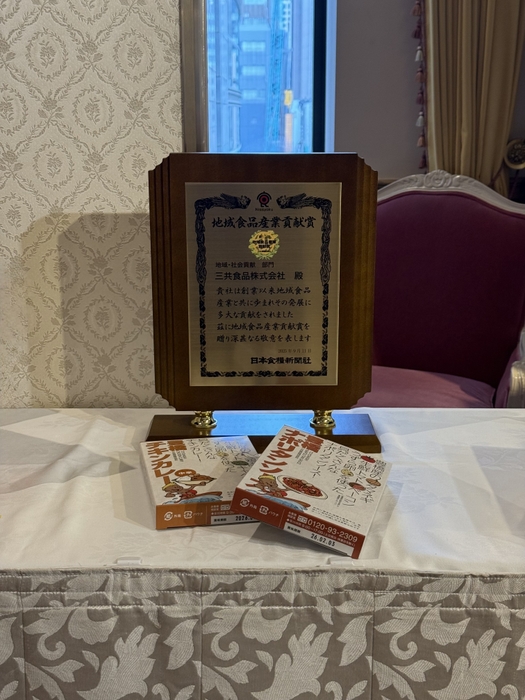 「地域食品産業貢献賞」受賞