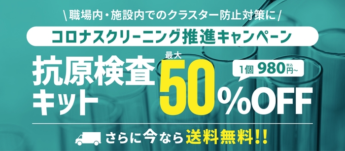 コロナスクリーニング推進キャンペーン 抗原検査キット最大50%OFF・送料無料