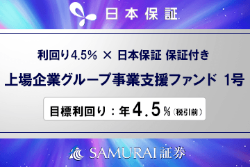 新商品 『【利回り4.5%×日本保証 保証付き】上場企業グループ事業支援ファンド1号』を公開