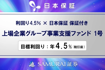 新商品　『【利回り4.5%×日本保証 保証付き】上場企業グループ事業支援ファンド1号』を公開