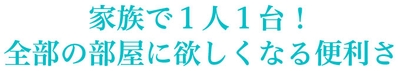 お部屋ごとに置いて、いつでもどこでも置くだけ充電！