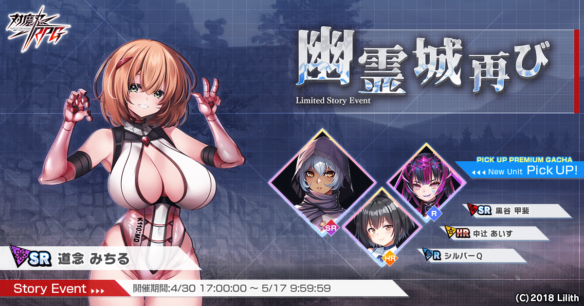 『対魔忍RPG』にてストーリーイベント「幽霊城再び」を開催！さらに「黒谷甲斐」のピックアッププレミアムガチャも同時開催！