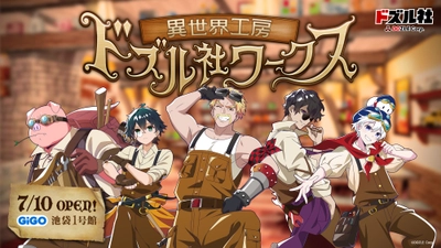 GiGO池袋1号館に常設店舗「異世界工房 ドズル社ワークス」が2025年7月10日(木)オープン！
