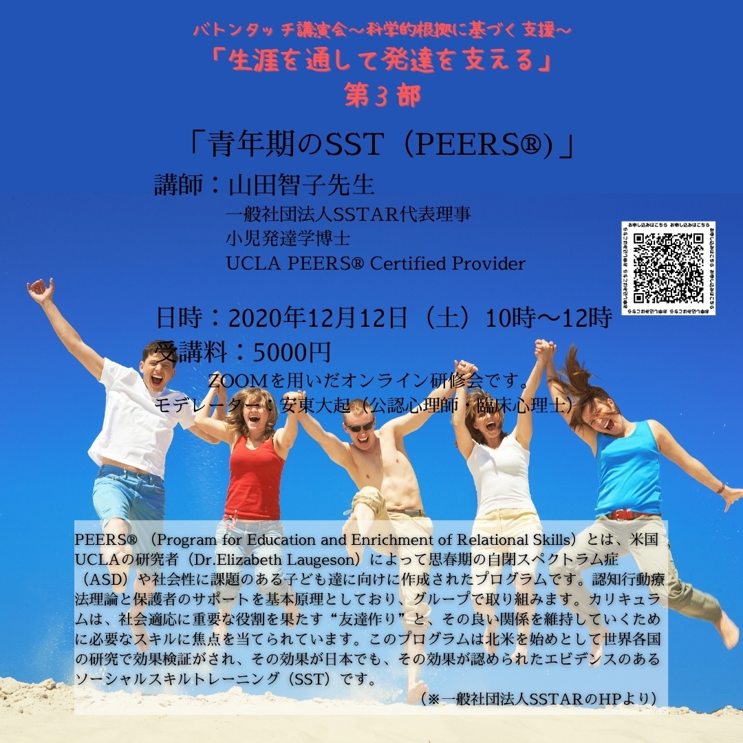 「青年期のSST(PEERS®)」~科学的根拠に基づく自閉症支援~2020年12月12日(土)