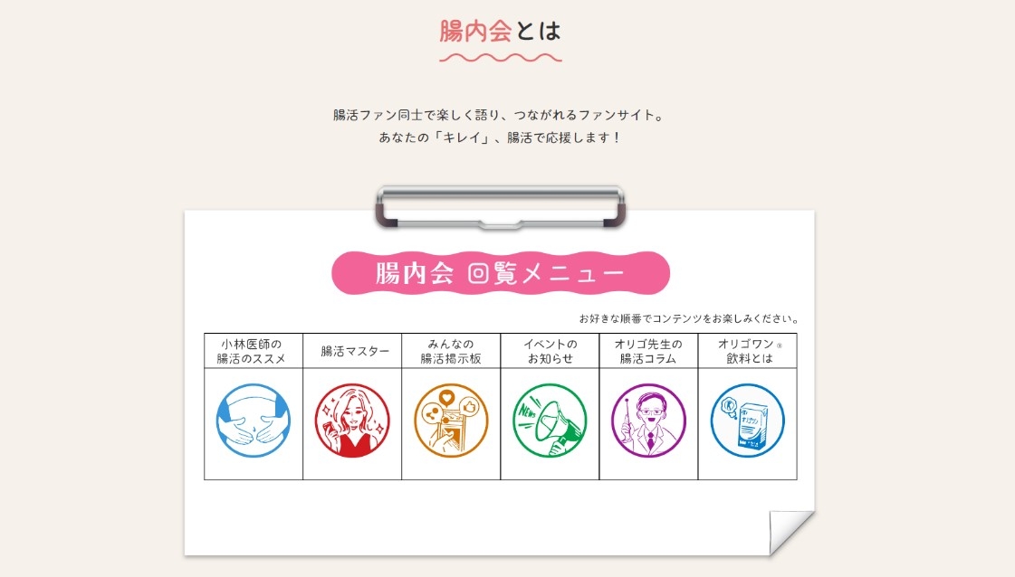 特設サイトでは、腸活ファンコミュニティ“腸内会”を発足。「腸活」を行うファン同士で楽しく語り合い、つながれるファンサイトとして、腸活情報を発信・共有できる場所を目指します。