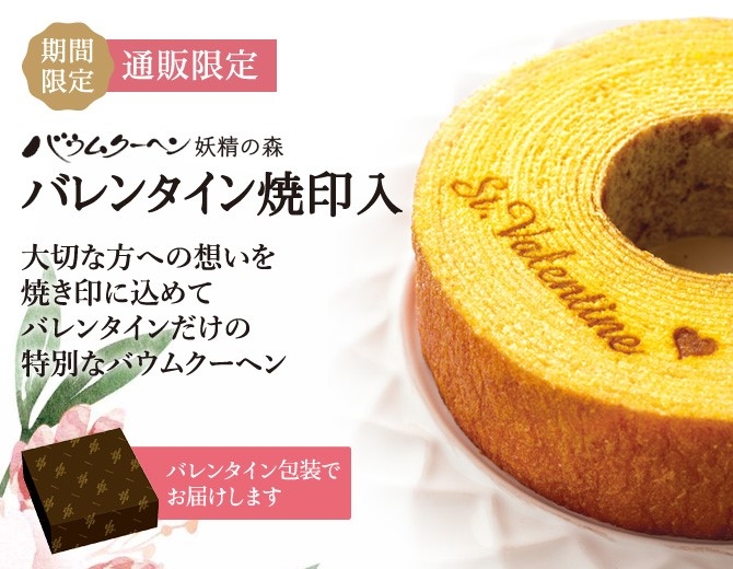 バウムクーヘン妖精の森 バレンタイン焼印入