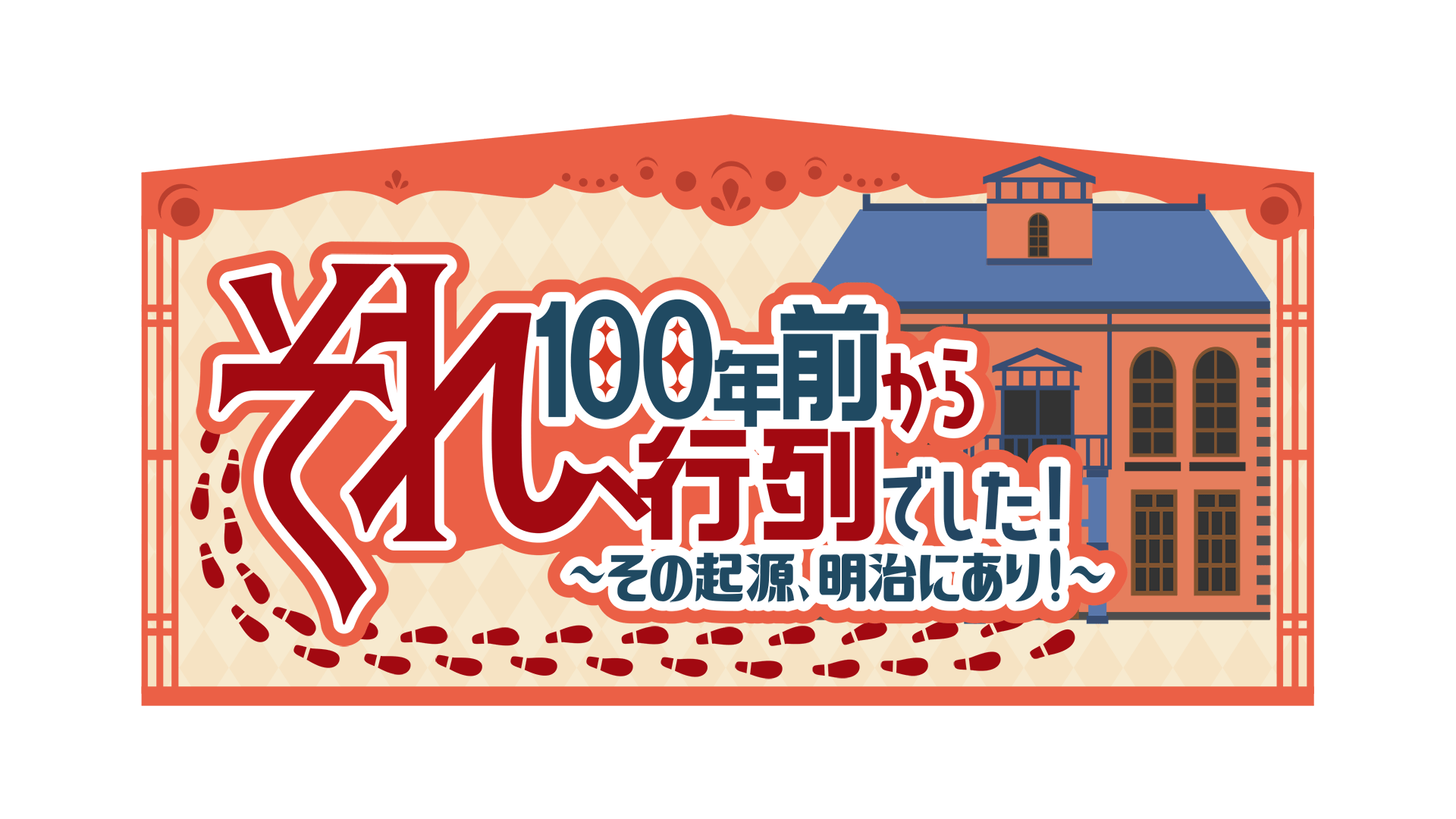 それ、100年前から行列でした!番組ロゴ