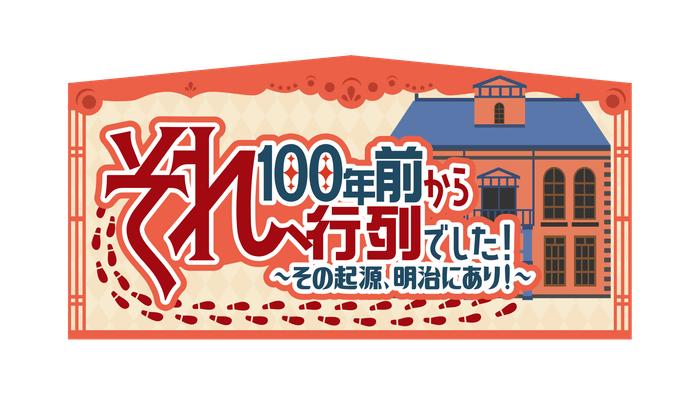 それ、100年前から行列でした!番組ロゴ