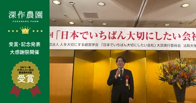農業法人 深作農園、「日本でいちばん大切にしたい会社」大賞にて 「審査委員会特別賞」受賞！伝統と革新を融合した経営理念が高評価